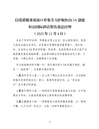 在北岳恒山景区5A创建誓师大会上的表态发言