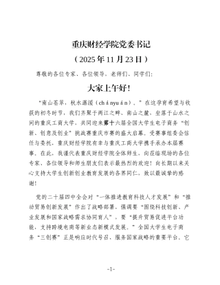 在第十六届全国大学生电子商务“创新、创意及创业”重庆市赛启动仪式上的致辞