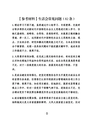 【参考材料】生活会常见问题（82条）