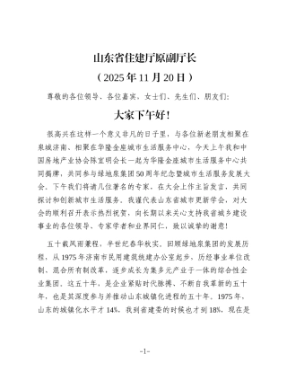 在山东绿地泉控股集团50周年纪念暨城市生活服务发展大会上的致辞