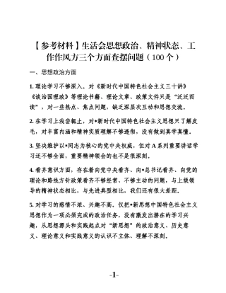 【参考材料】生活会思想政治、精神状态、工作作风方三个方面查摆问题（100个）