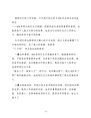 在行员工调离欢送座谈会上的讲话（银行）