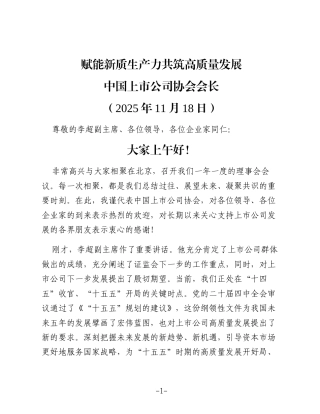 在中国上市公司协会第三届理事会第六次会议的讲话