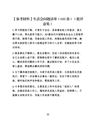 【参考材料】生活会问题清单（600条）（批评意见）