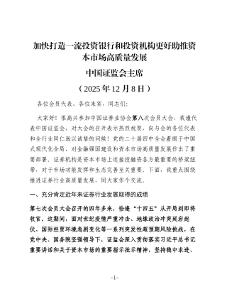 在中国证券业协会第八次会员大会上的致辞