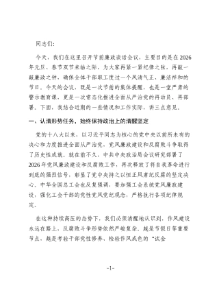 在区总工会2026年元旦春节节前廉政谈话会议上的讲话