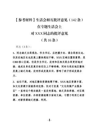 【参考材料】生活会相互批评意见（142条）
