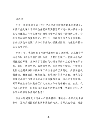 在全区中小学心理健康教育工作推进会上的讲话