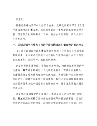 在银行党委理论学习中心组学习《总书记谈治国理政》第五卷交流研讨会上的发言