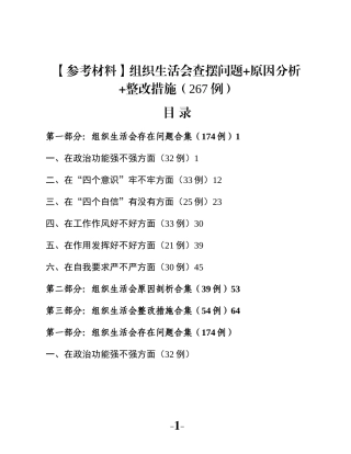 【参考材料】组织生活会查摆问题+原因分析+整改措施（267例）