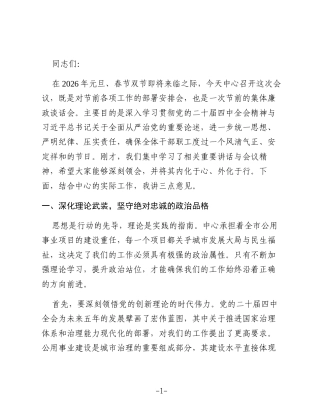 在市公用事业建设服务中心节前工作安排暨集体廉政谈话会议上的讲话