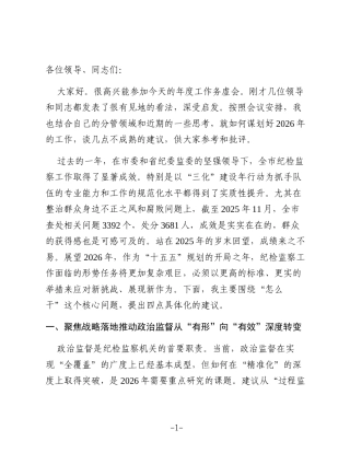 在市纪委2026年度工作务虚会上的发言