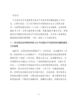 在市教育局全面从严治党和党风廉政建设工作会议上的讲话