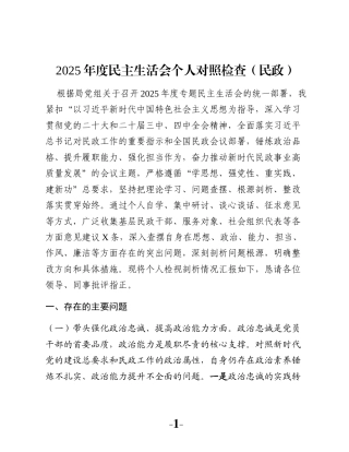 2025年度民主生活会个人对照检查（民政）