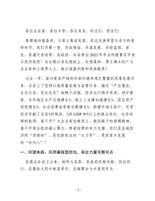 在县商会2025年年会上的致辞