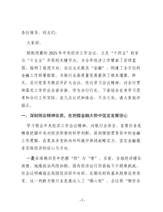 心得：学习中央经济工作会议精神 深学细悟中央经济工作会议精神 在金融赋能新征程上展现新担当新作为