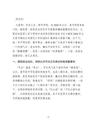 在镇元旦、春节节前集体廉政提醒谈话会议上的讲话