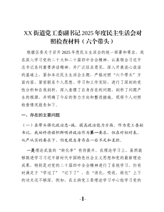 XX街道党工委副书记2025年度民主生活会对照检查材料（六个带头）