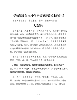 （5篇）学校领导小学家长节等各类活动上的讲话材料汇编