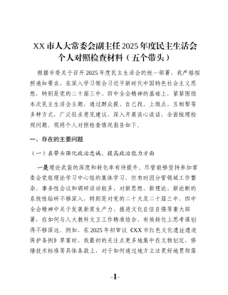 XX市人大常委会副主任2025年度民主生活会个人对照检查材料（五个带头）