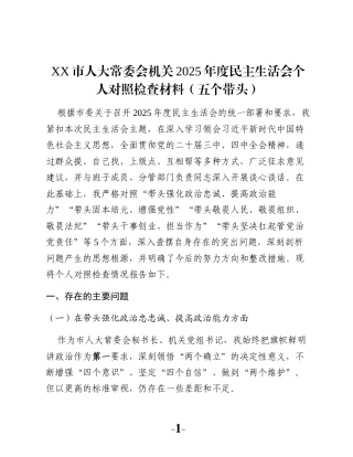 XX市人大常委会机关2025年度民主生活会个人对照检查材料（五个带头）