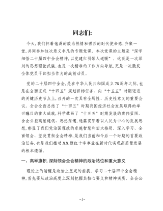 党课：深学细悟二十届四中全会精神 以党建红引领人道暖