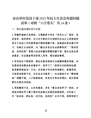 市直单位党员干部2025年民主生活会查摆问题清单（对照“六个带头”共24条）