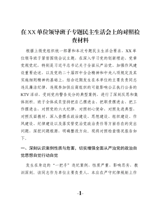 在XX单位领导班子专题民主生活会上的对照检查材料
