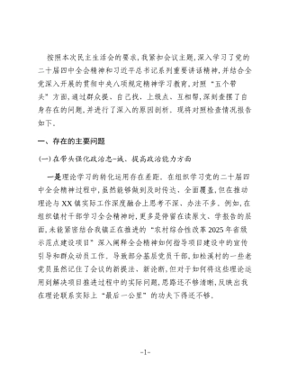 XX县XX镇宣传委员2025年度民主生活会对照检查材料（五个带头）