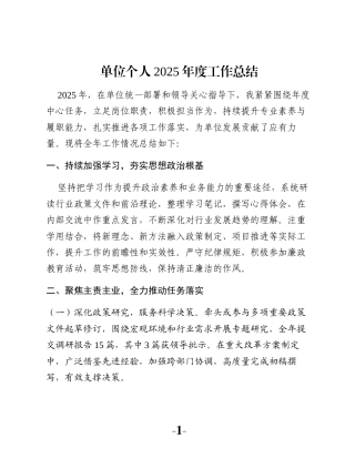 单位个人2025年度工作总结