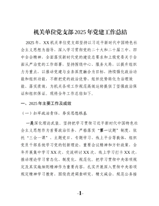 机关单位党支部2025年党建工作总结