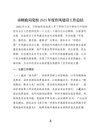 市财政局党组2025年度作风建设工作总结