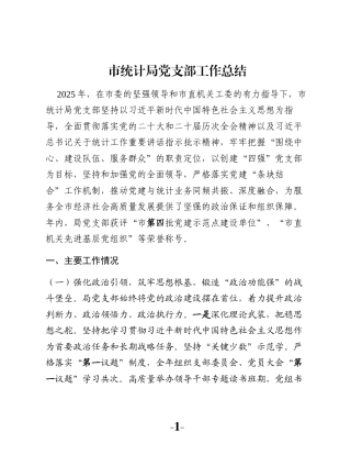 市统计局党支部工作总结