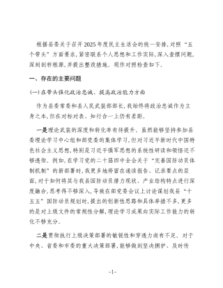 XX县委常委、县人民武装部部长2025年度民主生活会个人对照检查材料（五个带头）