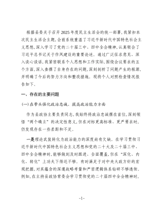 XX县政协主席2025年度民主生活会个人对照检查材料（五个带头）