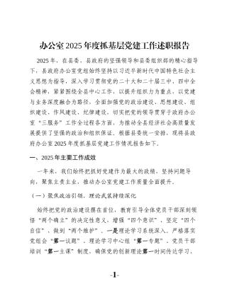 办公室2025年度抓基层党建工作述职报告