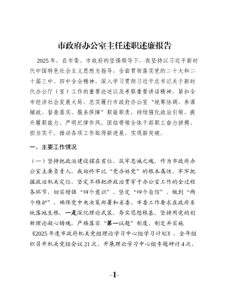 市政府办公室主任述职述廉报告