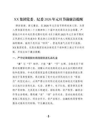 XX集团党委、纪委2026年元旦节前廉洁提醒