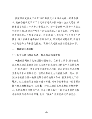 高校党委常委(组织部部长)2025年度民主生活会个人对照检查材料(五个带头)