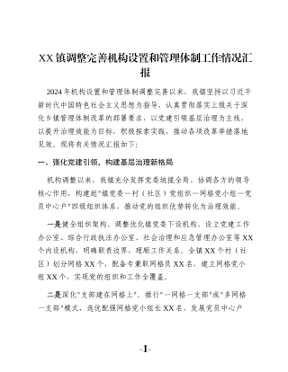 XX镇调整完善机构设置和管理体制工作情况汇报