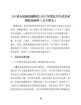 XX镇人民政府副镇长2025年度民主生活会对照检查材料（五个带头）