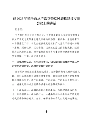 在2025年镇全面从严治党暨党风廉政建设专题会议上的讲话