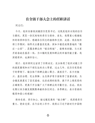 在全镇干部大会上的任职讲话