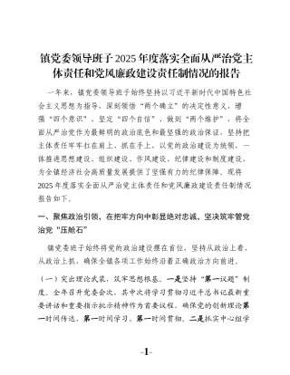 镇党委领导班子2025年度落实全面从严治党主体责任和党风廉政建设责任制情况的报告
