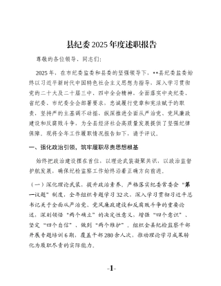 县纪委2025年度述职报告