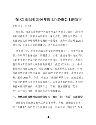 在XX市纪委2026年度工作务虚会上的发言