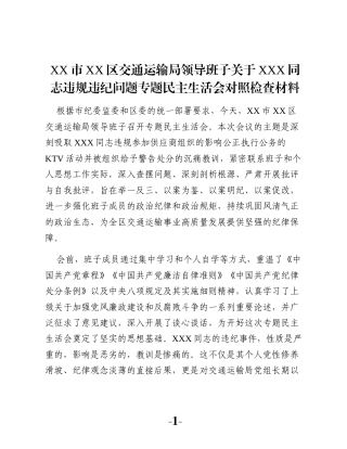XX市XX区交通运输局领导班子关于XXX同志违规违纪问题专题民主生活会对照检查材料