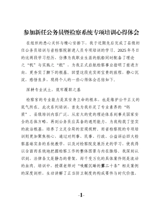 参加新任公务员暨检察系统专项培训心得体会