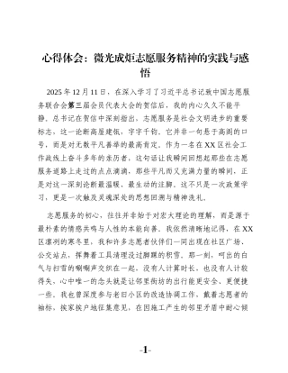 心得体会：微光成炬志愿服务精神的实践与感悟