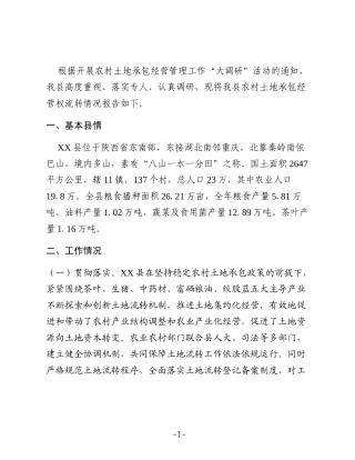 XX县土地流转情况调研报告